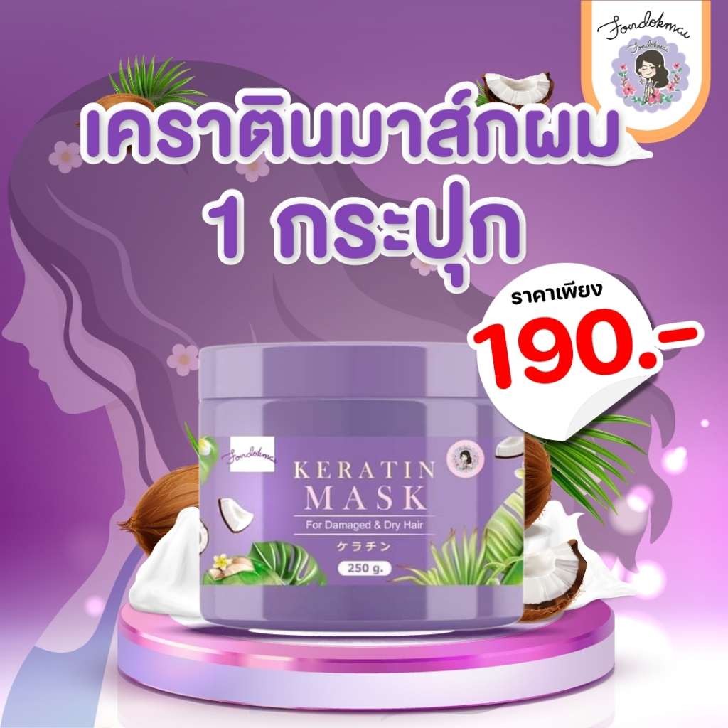FONDOKMAI เคราตินมาสก์ผมหอม 1 กระปุก