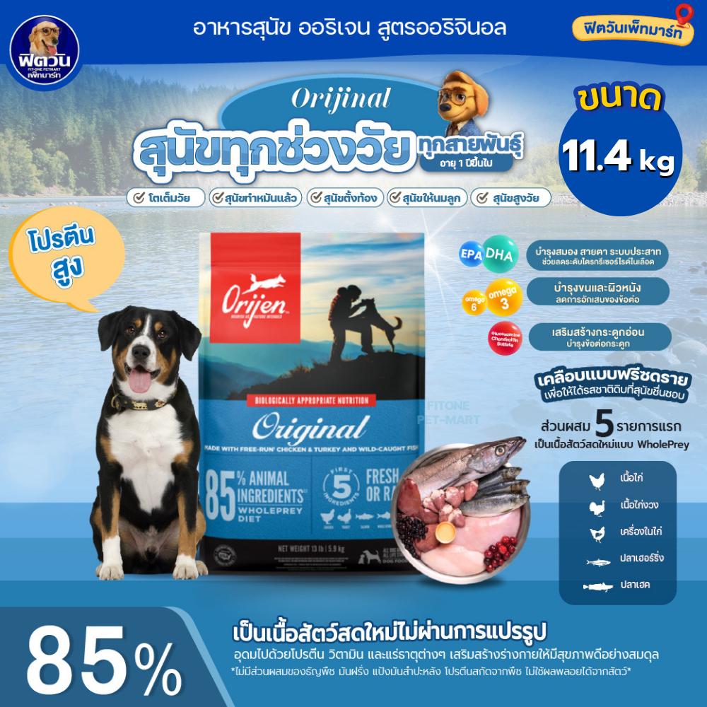 Orijen Original Adult Dog อ.สุนัข1ปีขึ้นไป ขนาด 11.40 KG.{อาหารสุนัขเม็ด}