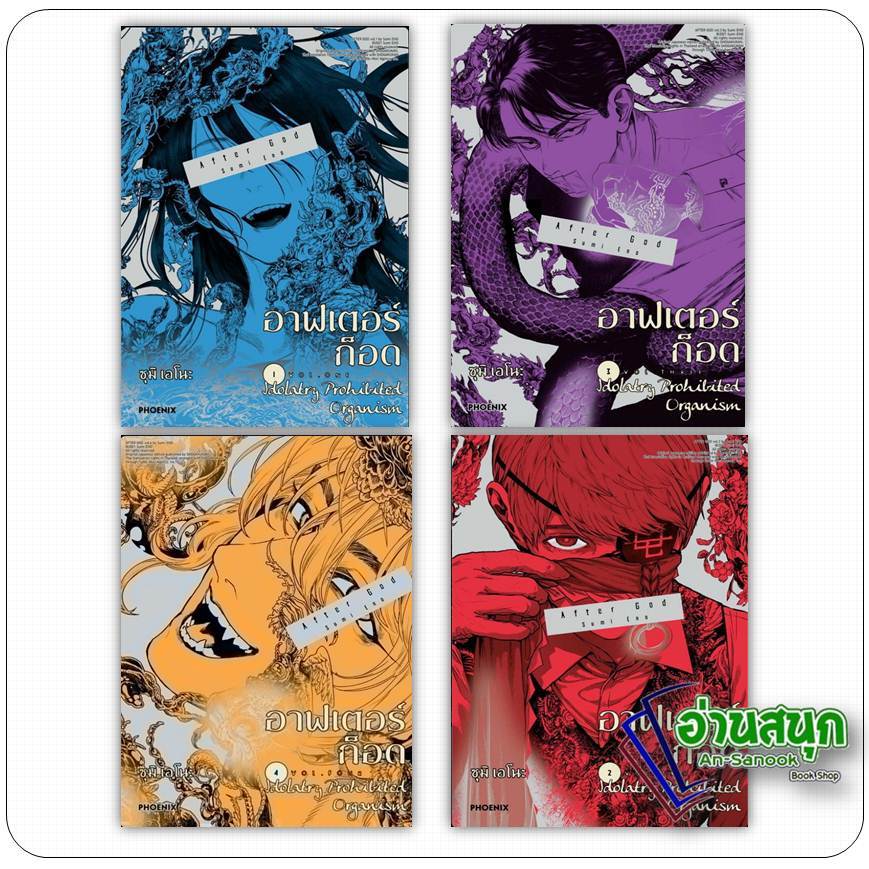 หนังสือ อาฟเตอร์ก็อด 1-4 (Mg) ผู้เขียน: สึมิ เอโนะ สำนักพิมพ์: PHOENIX-ฟีนิกซ์ การ์ตูนญี่ปุ่น มังงะ