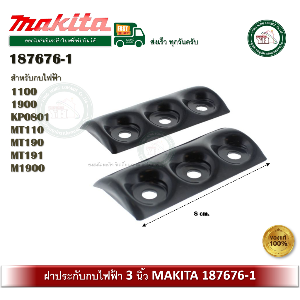 MAKITA 187676-1 ฝาประกับ กบไฟฟ้า 3นิ้ว Makita มากีต้า รุ่น 1100 1900 KP0801 MT110 MT190 MT191 แท้