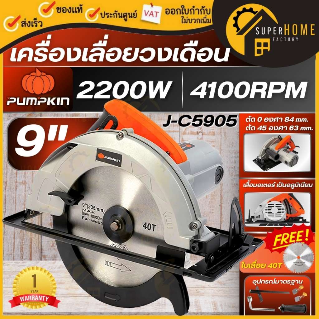 PUMPKIN เลื่อยวงเดือน ขนาด 9 นิ้ว รุ่น J-C5905 เครื่องเลื่อย 50103 เลื่อยวงเดือนเสื้อพลาสติก ประกัน 1ปี