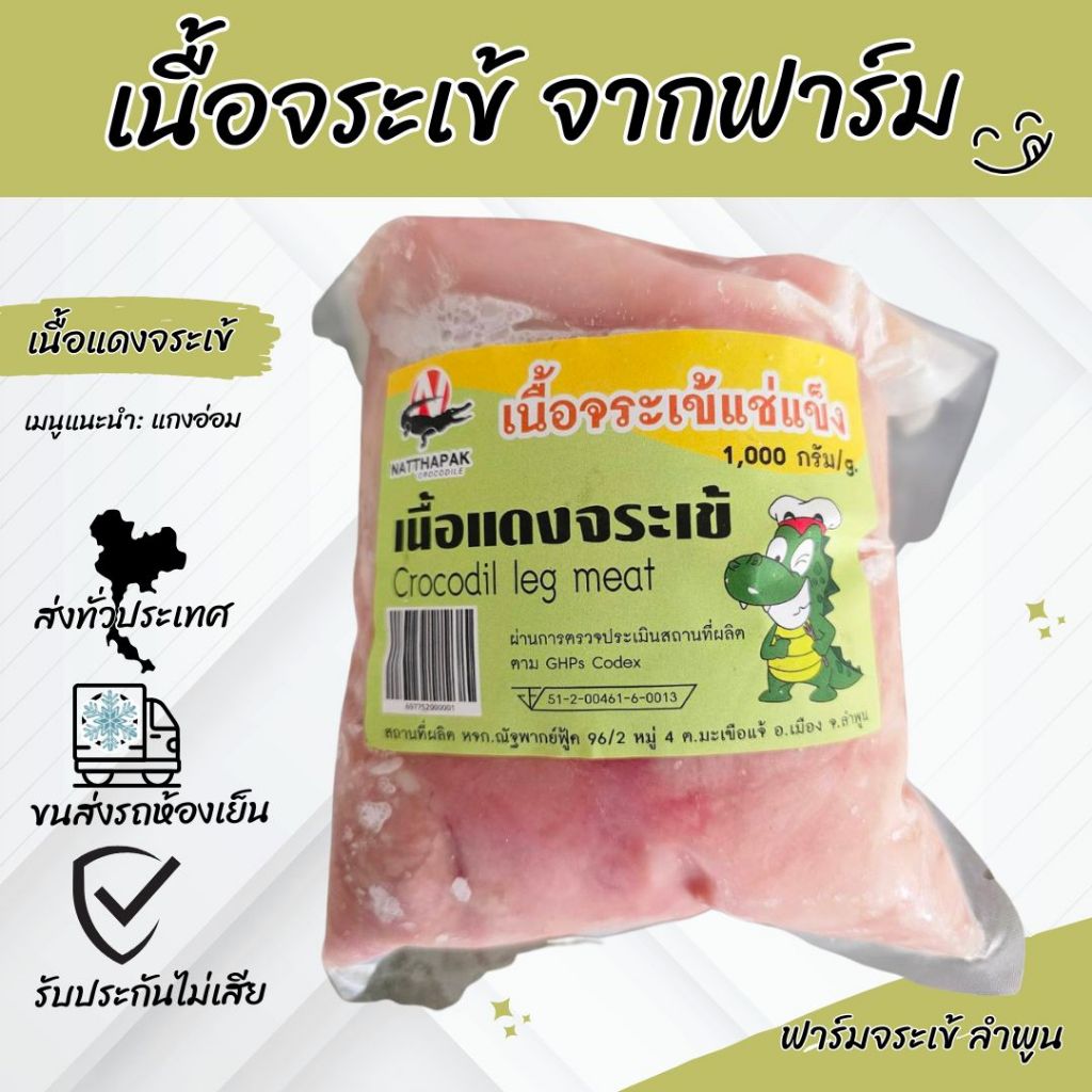 เนื้อจระเข้ ส่วนของเนื้อแดง  ราคาโปรโมชั่น 150 บ./Kg จัดส่งทั่วประเทศโดยขนส่งควบคุมอุมหภูมิ รับประกันของไม่เสีย จากฟาร์ม