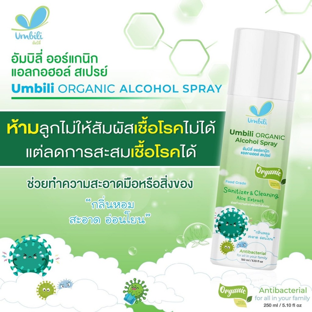 Umbili สเปรย์ล้างมือแอลกอฮอล์ สำหรับเด็ก ทำความสะอาดมือและของเล่นเด็ก Food grade ขนาด150กรัม