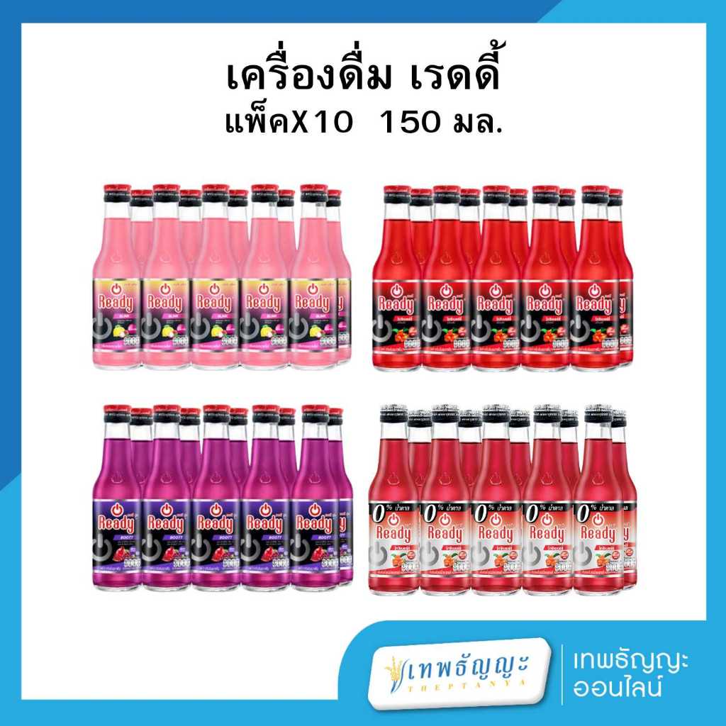 เรดดี้ เครื่องดื่มผสมคาเฟอีน 150 มล. แพ็คX10 ขวด