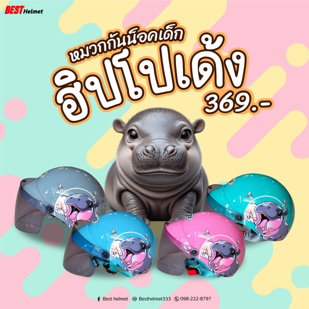 หมวกกันน็อคเด็ก ฟรีไซส์ ลายฮิปโปเด้ง ราคา 369.-