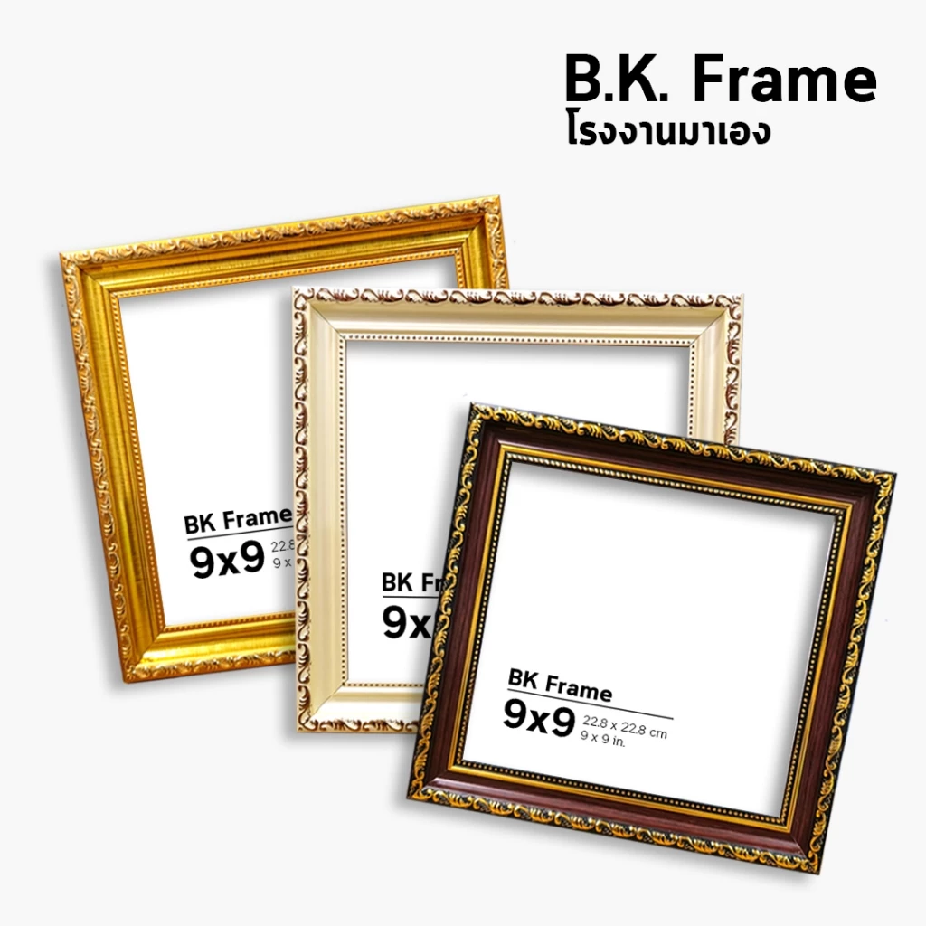 กรอบรูป กรอบหนา สี่เหลี่ยม 4x4 5x5 6x6 7x7 8x8 9x9 10x10 นิ้ว สีน้ำตาล สีครีม สีทอง โรงงานมาเอง