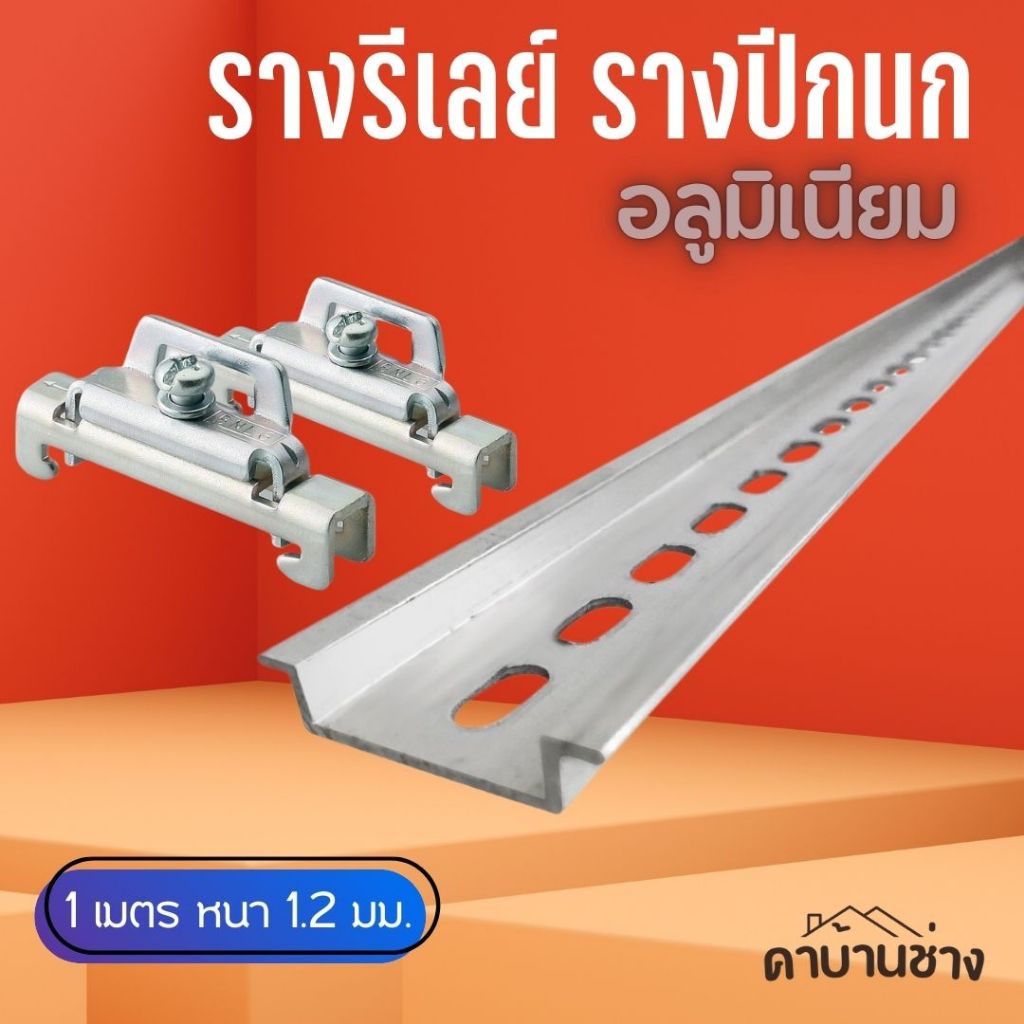 รางเทอร์มินอล รางรีเลย์ รางปีกนก รางอลูมิเนียม DIN RAIL C45 หนา1.2มิล ยาว1เมตร DINRAIL 1m – โปรปัง