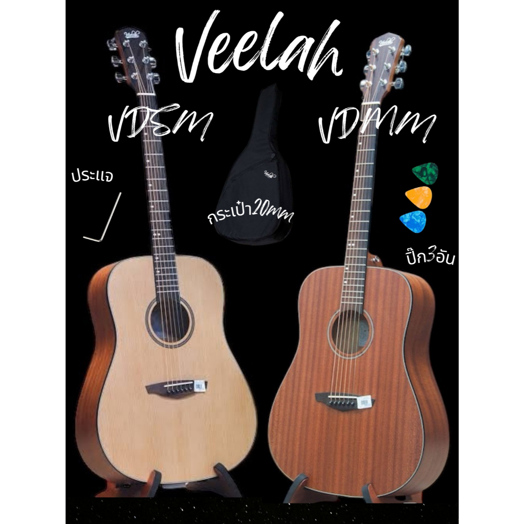 Veelah กีต้าร์โปร่ง 41" Acoustic Guitar 41" รุ่น VDMM VDSM พร้อมกระเป๋าสวย + ปิ๊ก 3 อัน + ประแจ