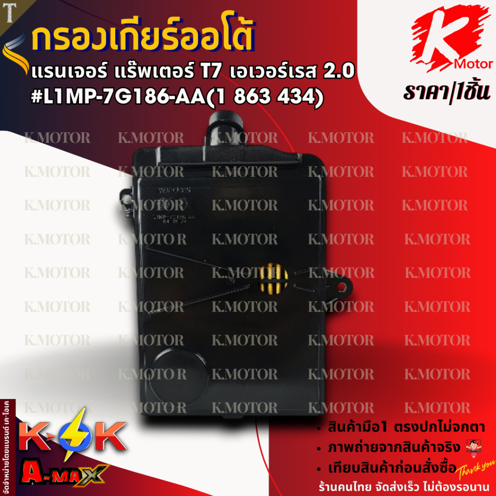 กรองเกียร์ออโต้ แรนเจอร์ แร๊พเตอร์ T7 เอเวอร์เรส 2.0#L1MP-7G186-AA(1 863 434) --เทียบสินค้าเดิมก่อนส