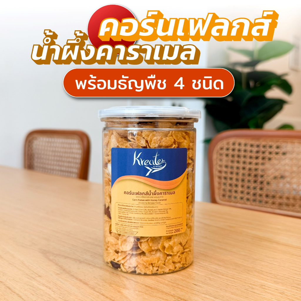 คอร์นเฟลกส์เคลือบน้ำผึ้งคาราเมล พร้อมธัญพืช 4 ชนิด (อัลมอนด์เม็ด อัลมอนด์สไลด์ ลูกเกด แครนเบอร์รี)