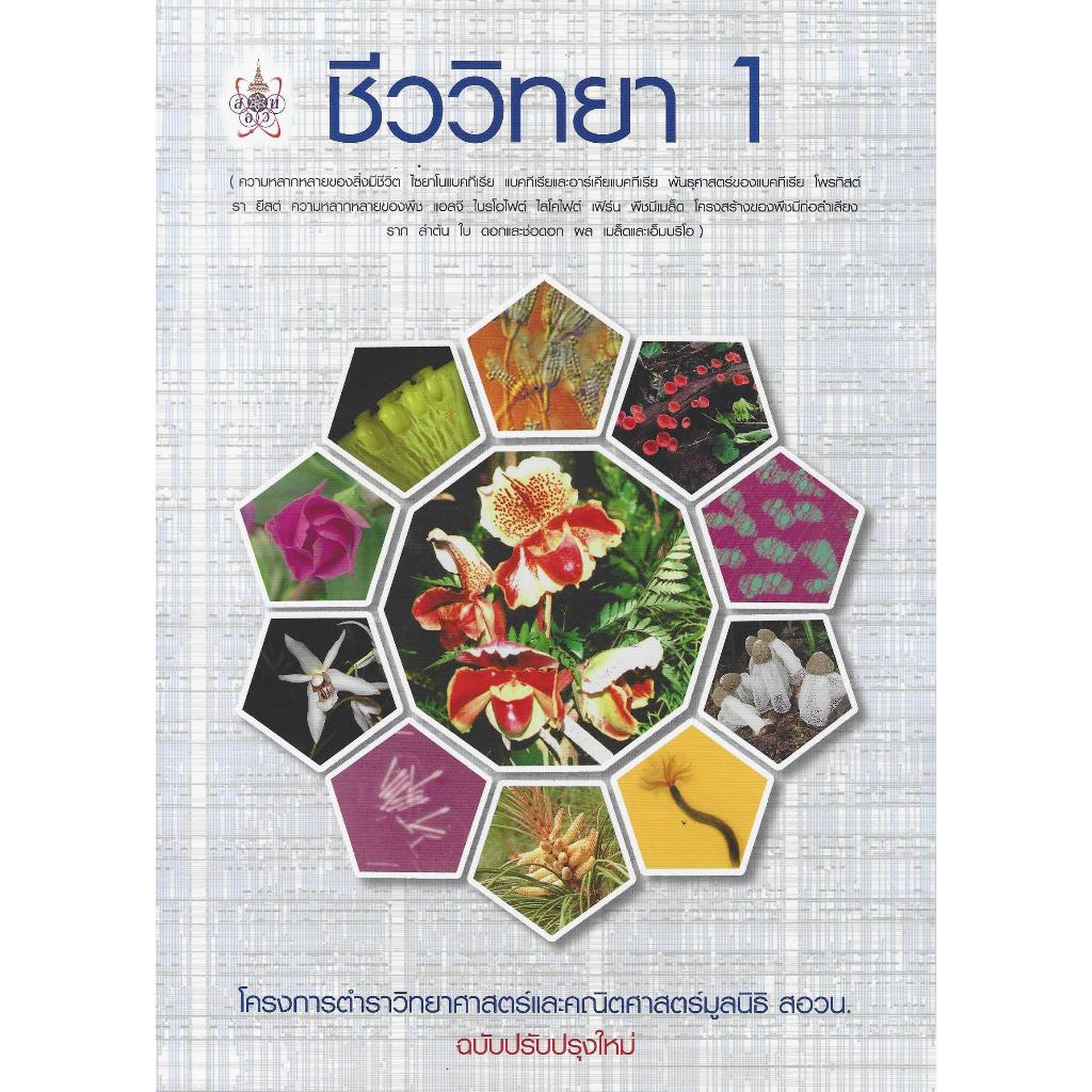 ชีววิทยา 1 โครงการตำราวิทยาศาสตร์และคณิตศาสตร์มูลนิธิ สอวน. (ฉบับปรับปรุงใหม่)