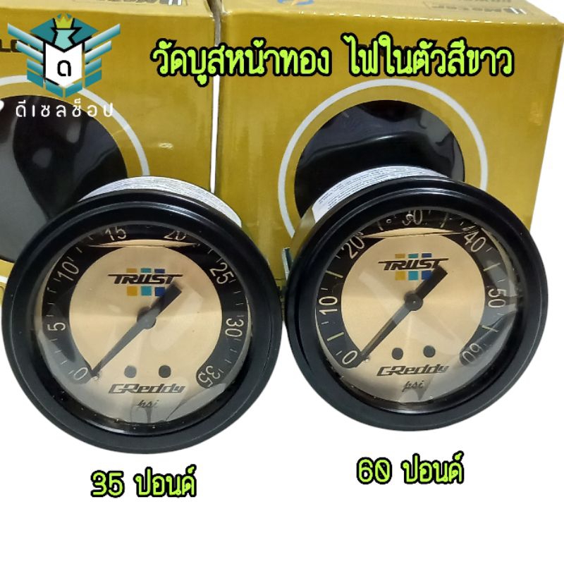 วัดบูส วัดบูสหน้าทอง Greddy Trust หน้า 35,60 ปอนด์ ไฟในตัวสีขาวพร้อมสายลม 4 มิล หัวต่อทองเหลือง