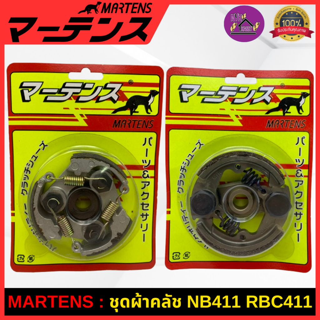 MARTENS : คลัทช์ เครื่องตัดหญ้า411 ครบชุด ใช้ผ้าเบรกครัช ของแท้ เกรดญี่ปุ่น อย่างดี  (คลัชรุ่นแบบ 2 สปริงและ 3 สปริง)