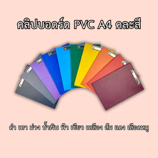 คลิปบอร์ดปกหนังเทียม PVC A4 คละสี