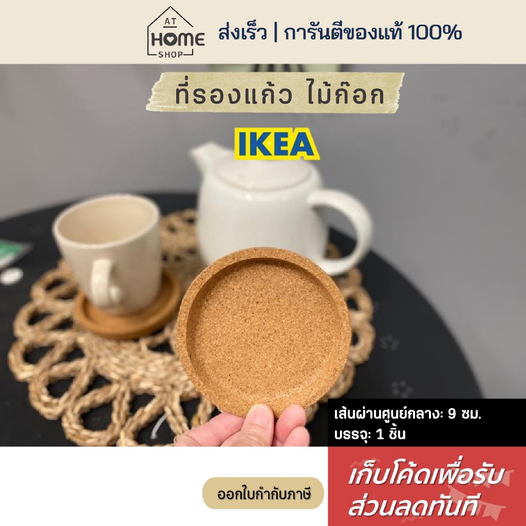 [เก็บโค้ดก่อนสั่ง] ส่งเร็ว อิเกีย ที่รองแก้ว ไม้ก๊อก 9 ซม 1 ชิ้น รองแก้ว IKEA