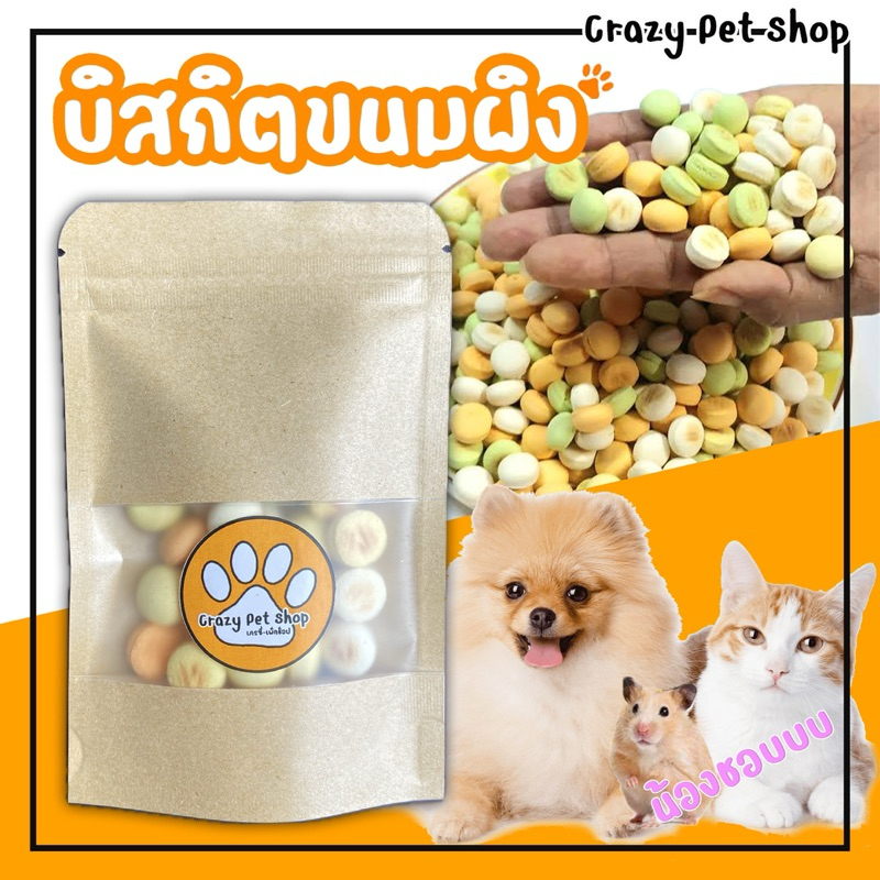 บิสกิตขนมผิง สำหรับสัตว์เลี้ยง บิสกิตสุนัข กระต่าย กระรอก หนูแฮมเตอร์ ชูก้า ขนาด 20 กรัม