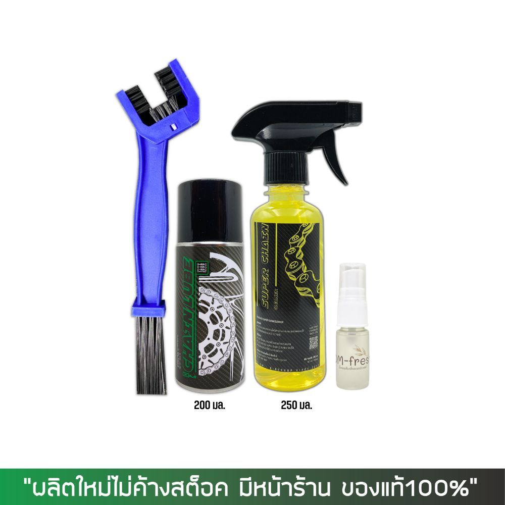 น้ำยาล้างโซ่ SUPER CHAIN CLEANER + สเปรย์หล่อลื่นโซ่ DM-CHAIN LUBE + แปรง + น้ำหอมดับกลิ่นอเนกประสงค์