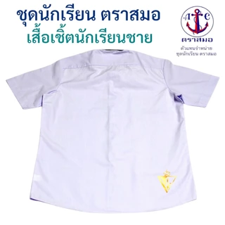 ตราสมอ ⚓️ เสื้อเชิ้ตนักเรียนชาย ป.1-ม.6 ของแท้ 100% (มีสินค้าพร้อมส่ง ออกบิลเบิกได้ทุกโรงเรียนทั่วประเทศ)
