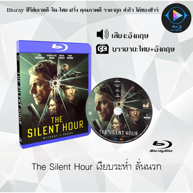Bluray เรื่อง The Silent Hour เงียบระห่ำ ลั่นนรก (ซับไทย)