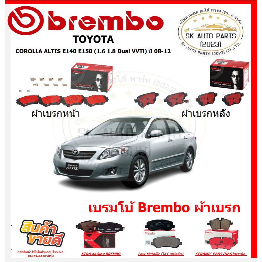 เบรมโบ้ Brembo ผ้าเบรก TOYOTA COROLLA ALTIS E140 E150 (1.6 1.8 Dual VVTi) ปี 08-12 ของแท้ 100% กดสั่งซื้อพร้อมโปร