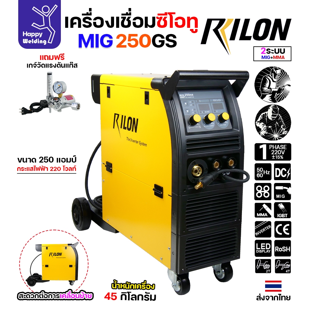 RILON เครื่องเชื่อม MIG250GS 220V