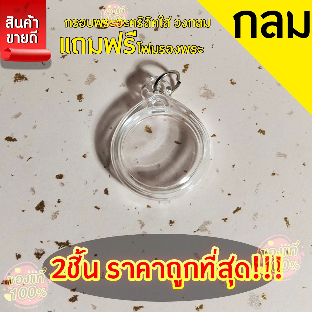 กรอบพระสำเร็จรูป 2 ชิ้นราคาสุดคุ้ม ทรงกลมใส สำหรับใส่เหรียญครุฑ 2517