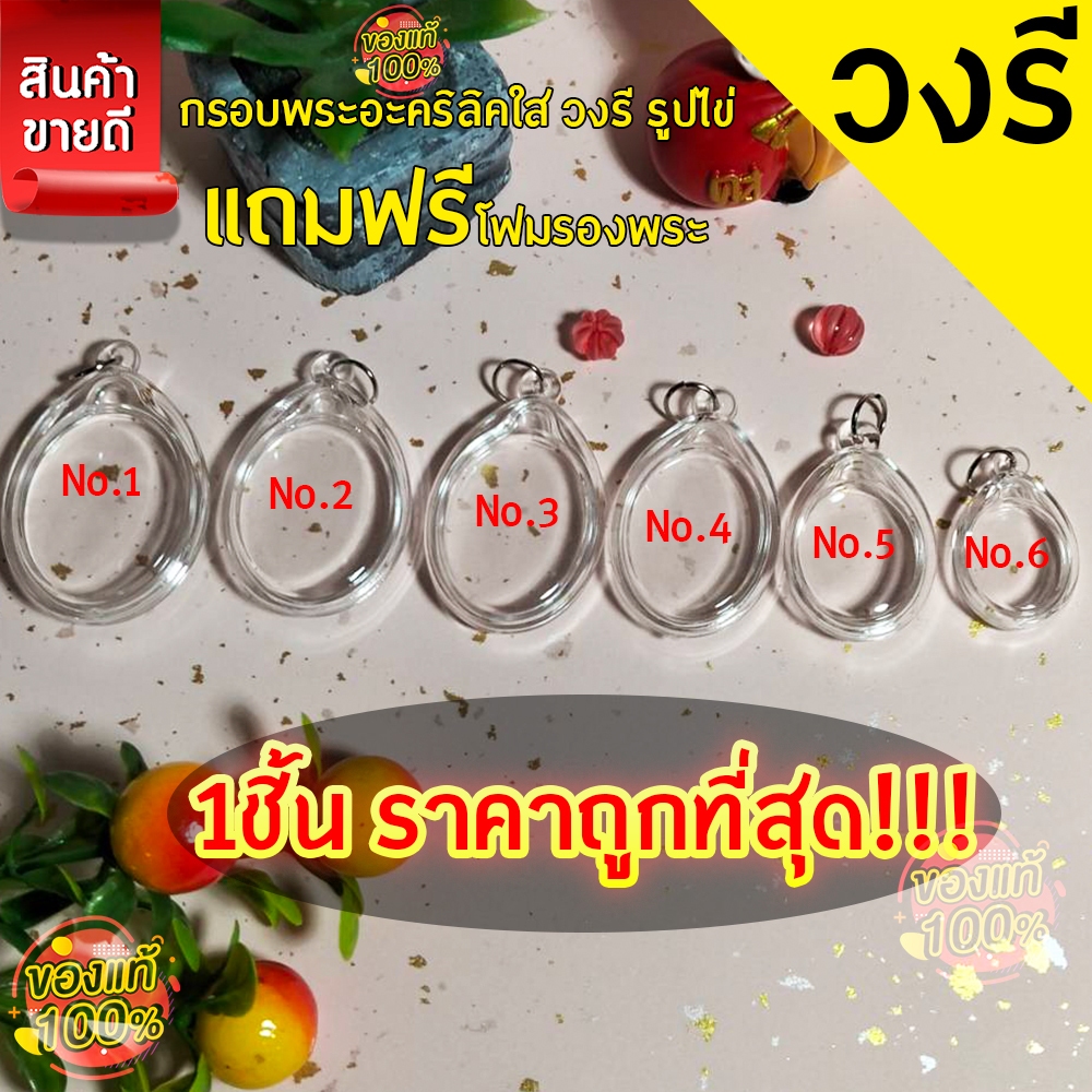 กรอบพระสำเร็จรูป 1 ชิ้นราคาสุดคุ้ม ทรงวงรี(รูปไข่)แบบใส รวมทุกขนาด