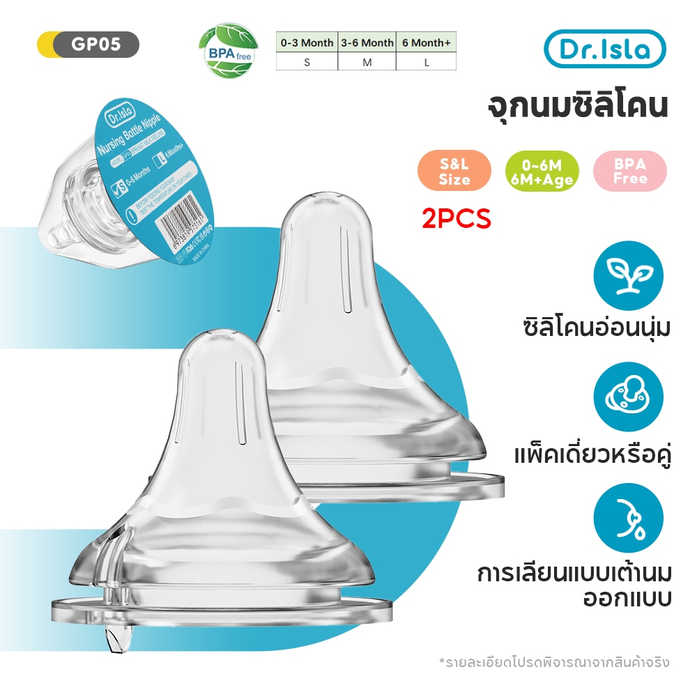 Dr.isla จุกนมซิลิโคน จุกนมคอกว้าง จุกนมกันโคลิค จุกนม ไม่ดูดไม่ไหล มีขนาด S/L GP05