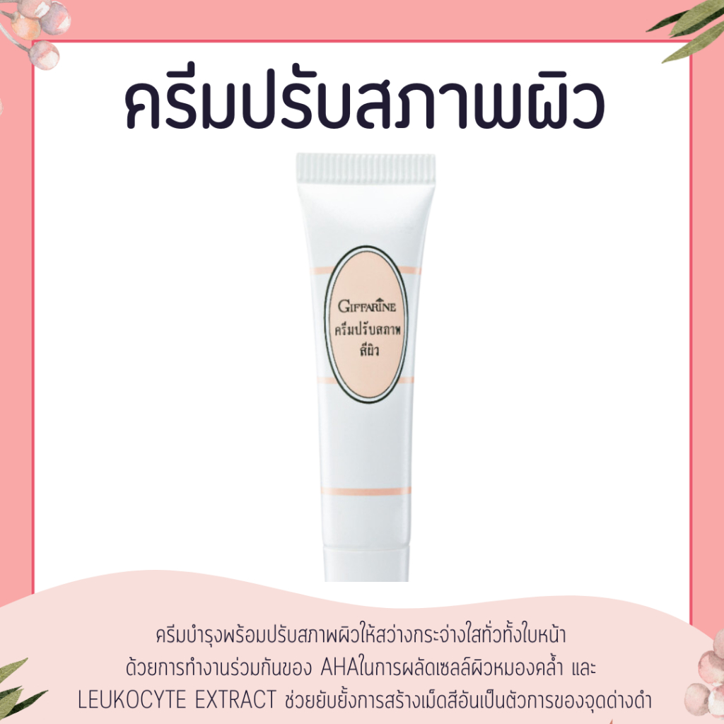 ครีมปรับสภาพผิว กิฟฟารีน | ปรับสภาพสีผิวกระจ่างใส รอยฝ้า กระ จุดด่างดำ แลดูจางลง