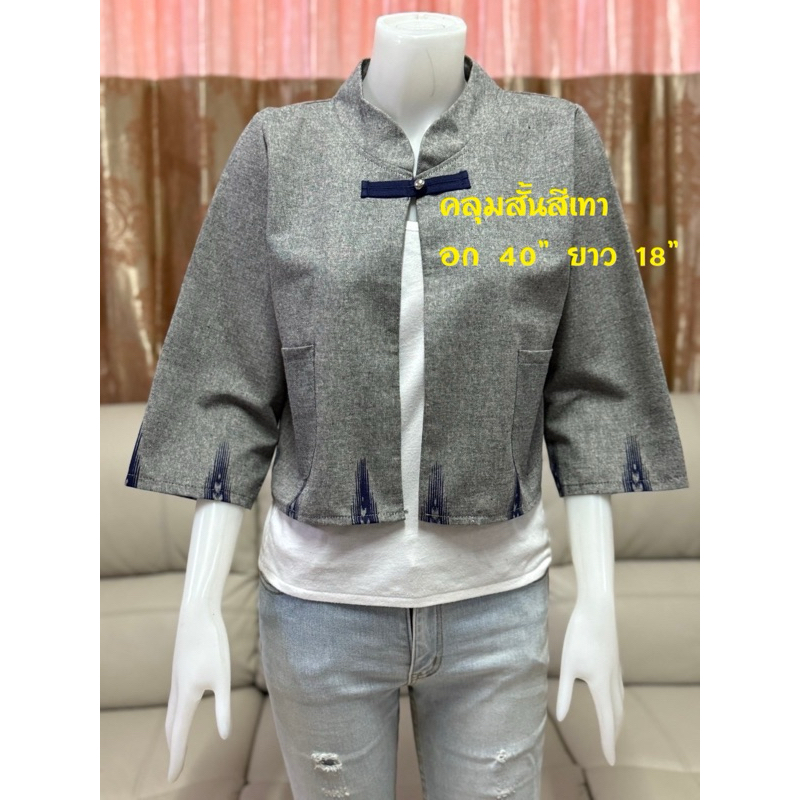 เสื้อคลุมสั้น ผ้าฝ้าย พื้นเมือง