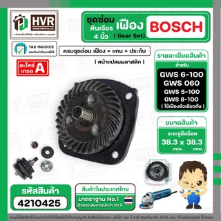 ชุดซ่อมเฟืองหินเจียร BOSCH GWS 6-100 , GWS 5-100 , GWS 8-100 , GWS060 ( เฟือง+หน้าแปลน+แกน+ประกับ ) ( เฟืองเฉียง / ตรง)