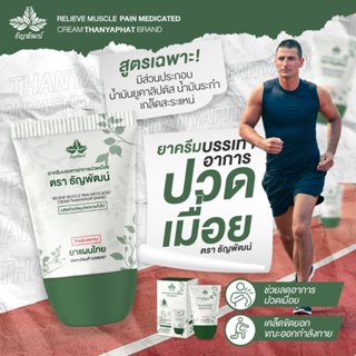 (1 หลอด) ธัญพัฒน์ ครีมบรรเทาอาการปวดเมื่อย แบบหลอดพกพาสะดวก …