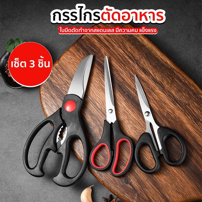 Systano ชุดกรรไกร 3 ชิ้น กรรไกรตัดอาหาร เซ็ต 3 ชิ้น No.Y2109