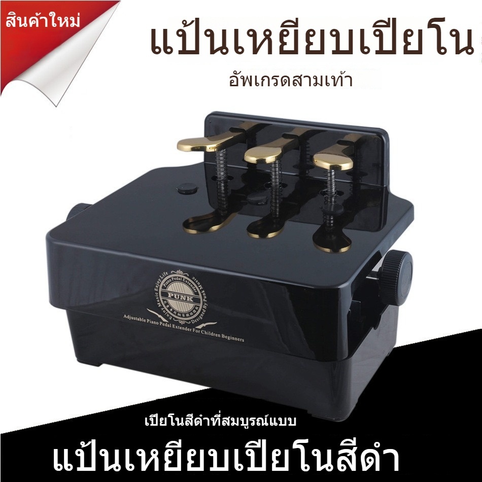 🦈คันเร่งเปียโนสำหรับเด็ก🦈ที่ปรับความสูงได้กับ 3 คันเหยียบเด็กอุปกรณ์เสริมการสอนเปียโน