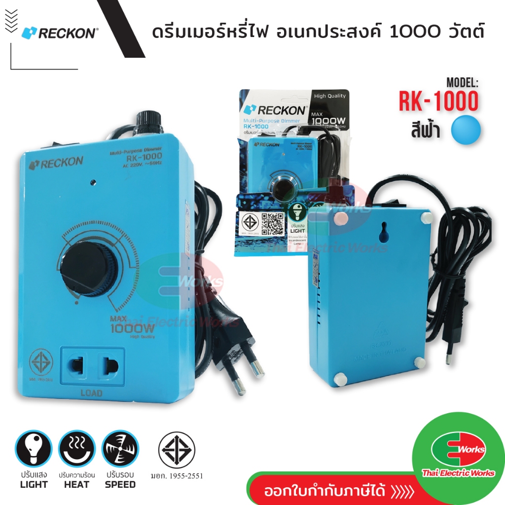 Reckon ปลั๊ก สวิตช์หรี่ไฟ ดริมเมอร์ 1000 วัตต์ Multi-Purpose Dimmer RECKON RK-1000 เรคคอน #ดริมเมอร์ #สวิทช์หรี่ไฟ