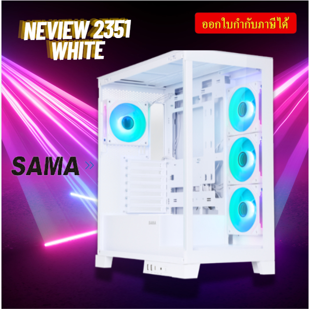 CASE (เคส) SAMA NEVIEW 2351 (WHITE) MB Support : ATX, Micro-ATX, Mini-ITX 1ปี