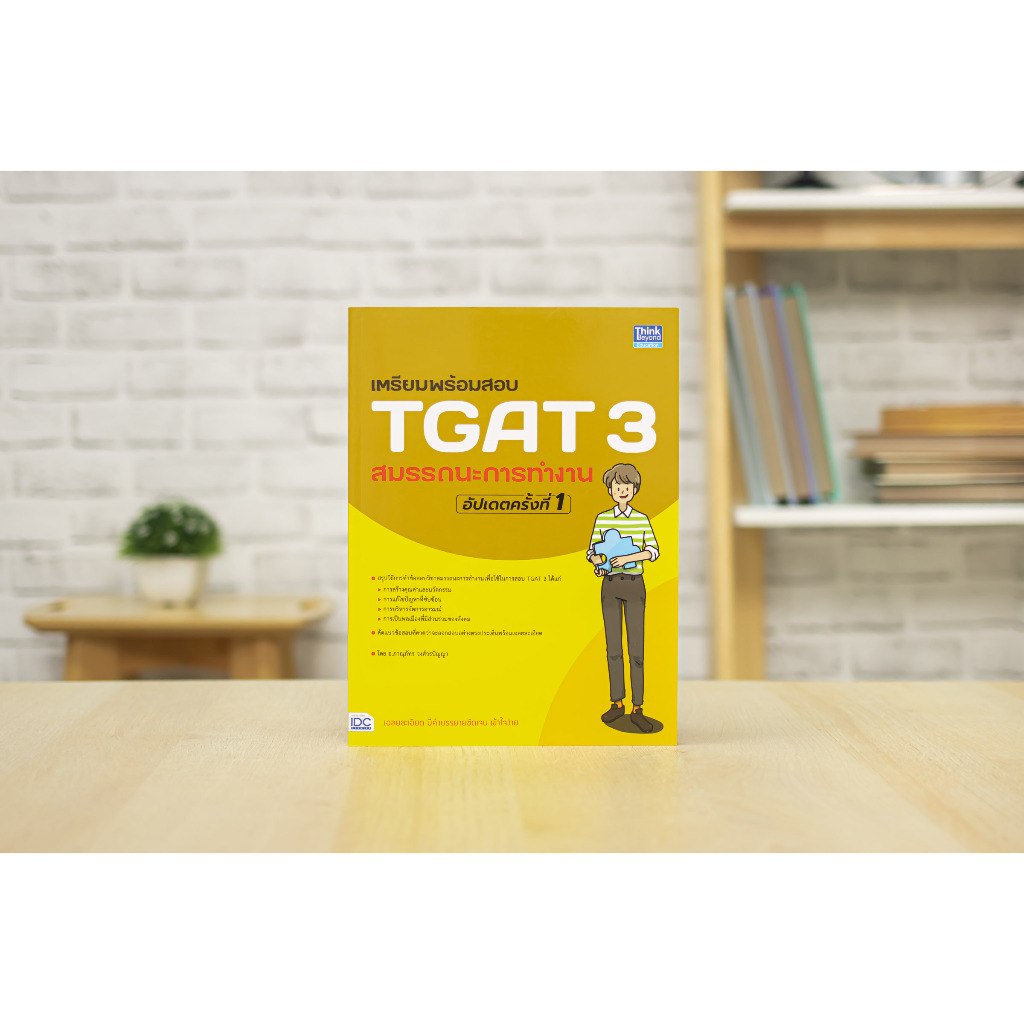 หนังสือ เตรียมพร้อมสอบ TGAT / เตรียมพร้อมสอบ TPAT