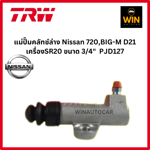 แม่ปั๊มคลัทช์ล่าง Nissan 720,BIG-M D21 เครื่องSR20 ขนาด 3/4"  PJD127  จำนวน 1 ตัว