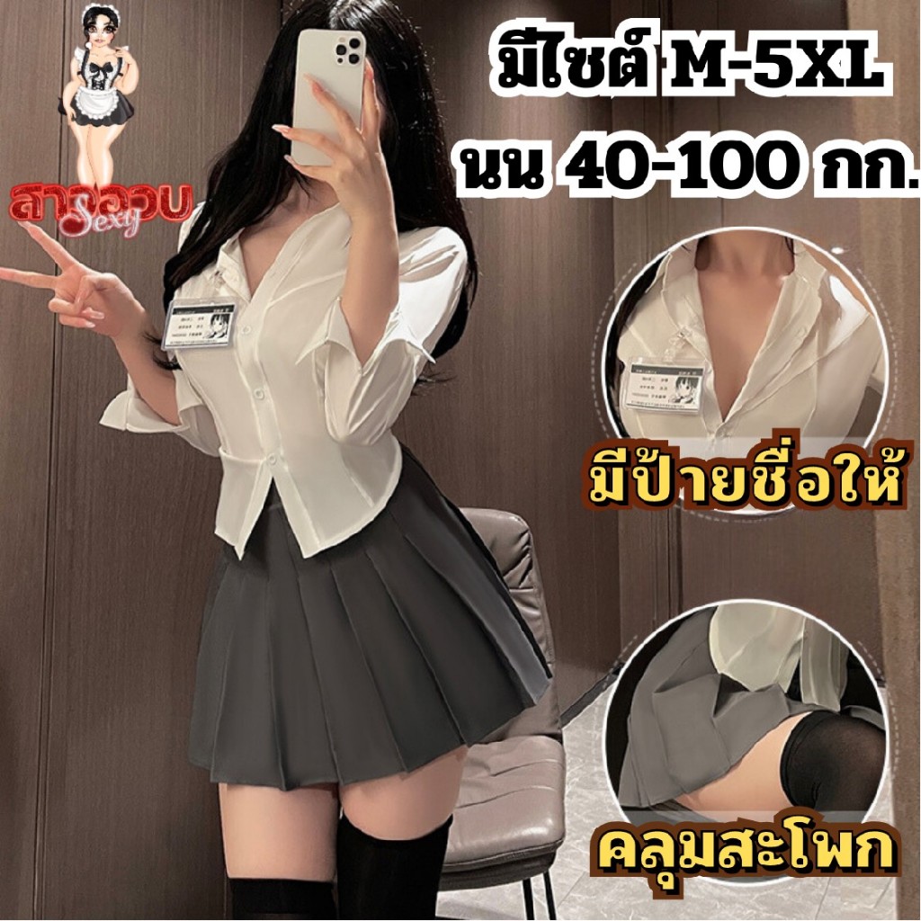 SUPER SEXY ชุดคอสเพลย์สาวอวบ ชุดนักศึกษา ชุดเซ็กซี่ 💞ไซต์ M-5XL นน 40-100 kg กระโปรงสั้น พร้อมป้ายชื่อ M-886