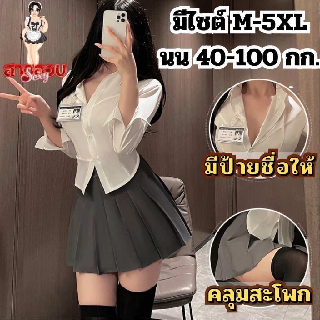 SUPER SEXY ชุดคอสเพลย์สาวอวบ ชุดนักศึกษา ชุดเซ็กซี่ 💞ไซต์ M-5XL นน 40-100 kg กระโปรงสั้น พร้อมป้ายชื่อ M-886