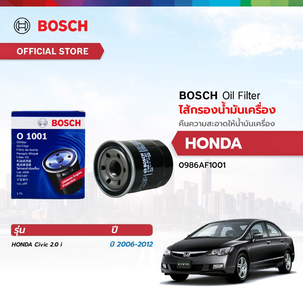 BOSCH ไส้กรองน้ำมันเครื่อง (1001) HONDAฮอนด้า Civic 2.0 i 2006-2012