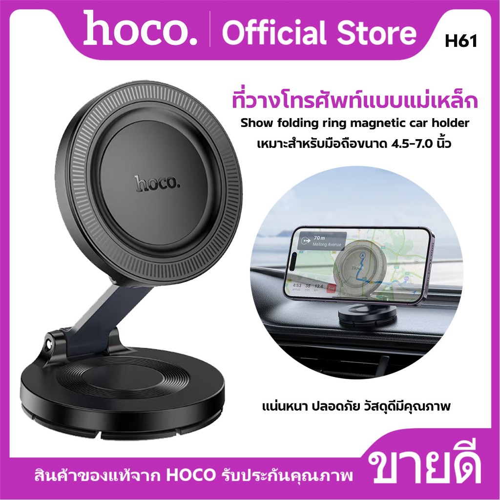 ที่ยึดโทรศัพท์ในรถยนต์ HOCO H61 ที่ยึดโทรศัพท์แบบแม่เหล็ก สำหรับติดคอนโซล ทำจากแม่เหล็กคุณภาพสูง