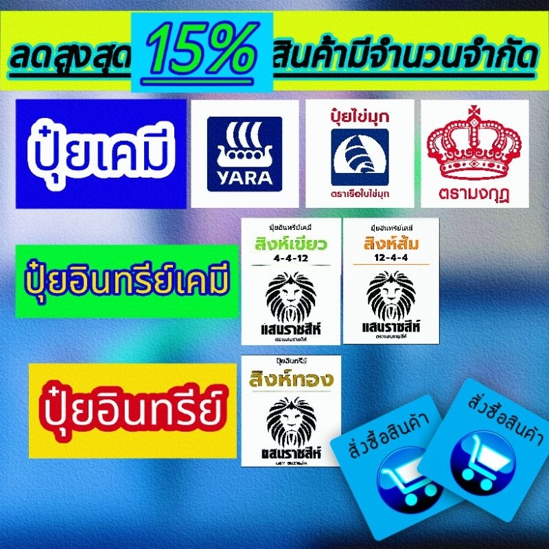ปุ๋ยเคมี // ปุ๋ยอินทรีย์ // ปุ๋ยอินทรีย์เคมี ✓16-16-16 ✓8-24-24 ✓13-13-21 ✓25-7-7 ✓46-0-0 ✓15-15-15 ✓0-0-60 ✓12-4-4