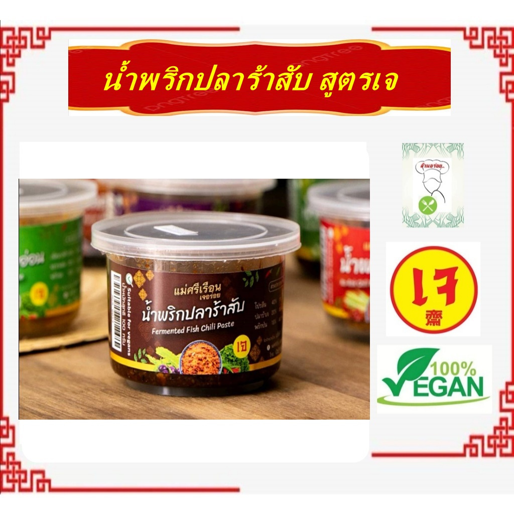 #น้ำพริกปลาร้าสับ เจ อร่อย #แม่ศรีเรือน 100กรัม #อาหารเจ #Vegetarian #มังสวิรัต