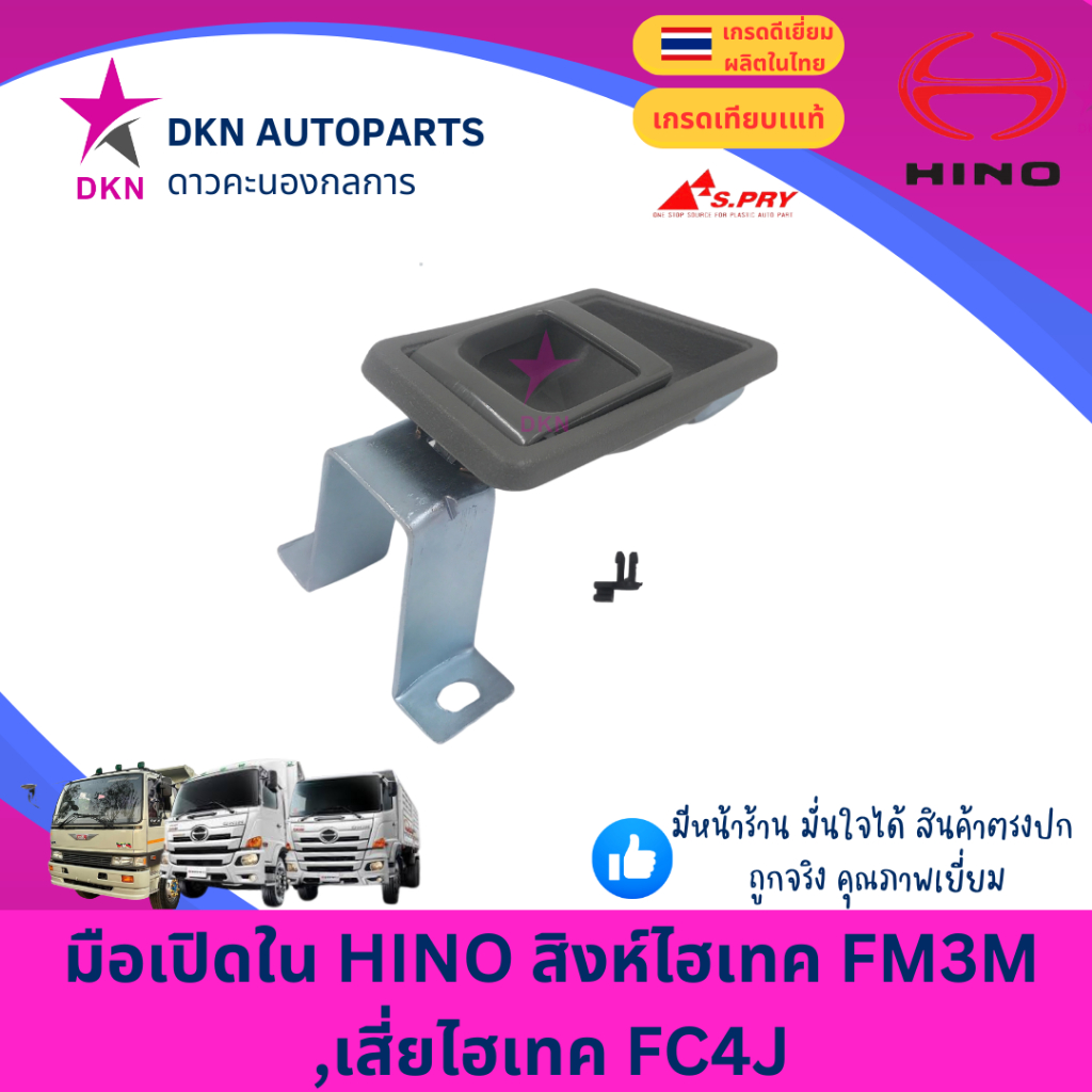 มือเปิดประตูใน มือเปิดใน HINO ฮีโน่ สิงห์ไฮเทค สิงห์ SINGHITEC FC4J คุณภาพดีเยี่ยม