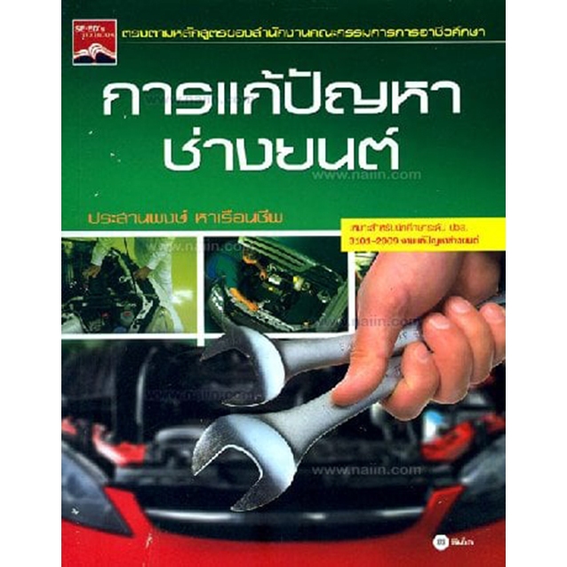 การแก้ปัญหาช่างยนต์ (ปกใหม่) ผู้เขียน: ประสานพงษ์ หาเรือนชีพ*****หนังสือมือ1สภาพ80%****จำหน่ายโดย ผศ. สุชาติ สุภาพ