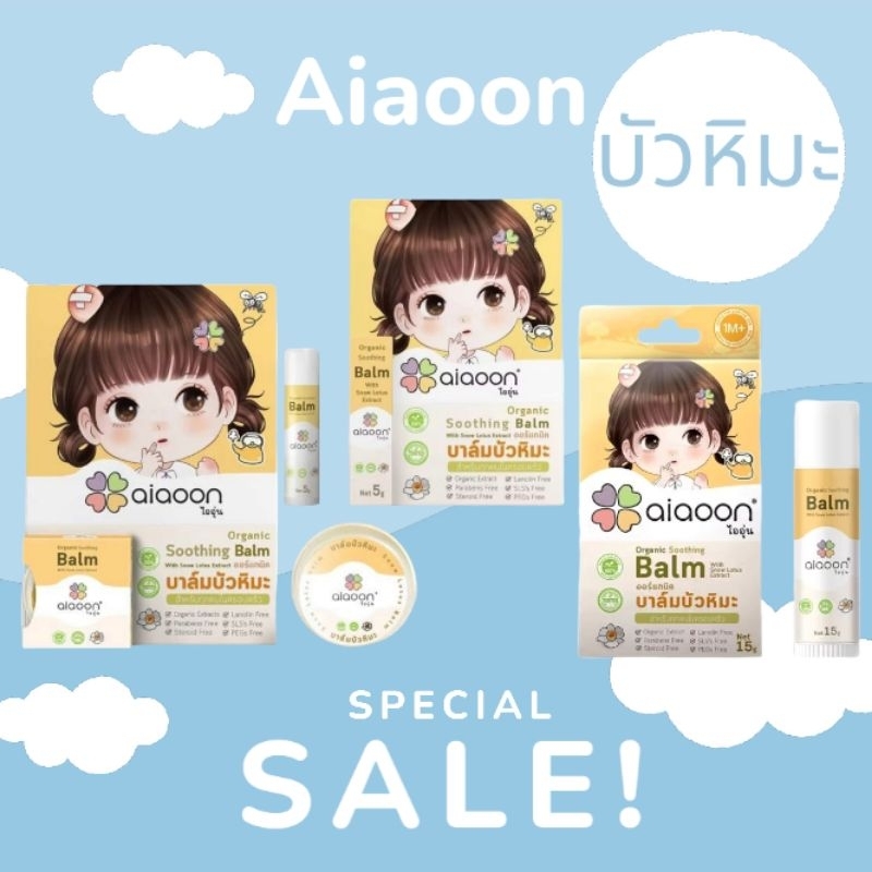 aiaoon บาล์ม บัวหิมะ ออแกนิค