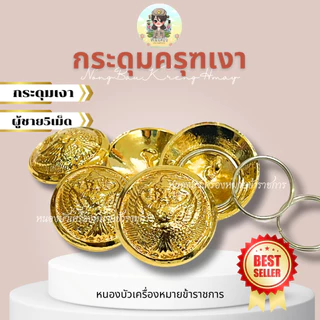 กระดุมครุฑเงา กระดุมข้าราชการ กระดุมชุดปกติขาว กระดุมชุดขาว