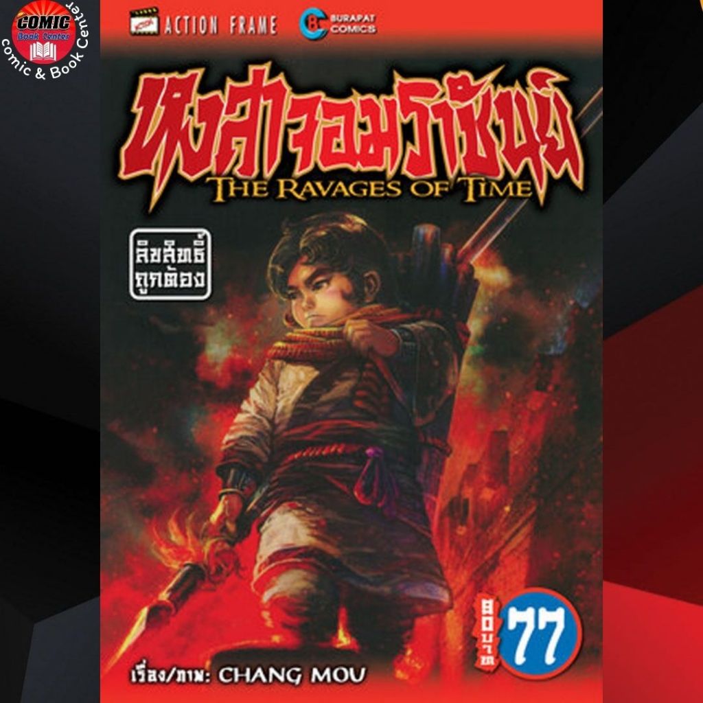 (Burapat).. THE RAVAGES OF TIME หงสาจอมราชันย์ เล่ม 73-77