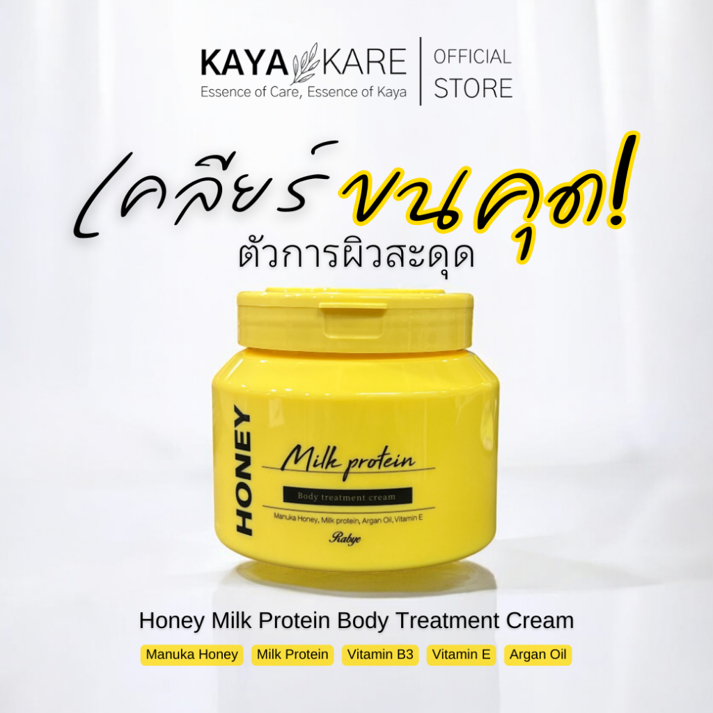 Rabye Honey Milk Protein Body Treatment Cream ทรีทเม้นท์ผิวกาย 6 in 1 ฟื้นฟูผิวเร่งด่วน เคลียร์ขนคุด